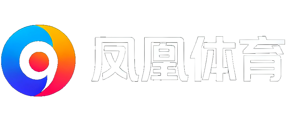 凤凰体育